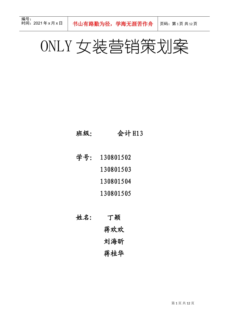 ONLY女装营销策划案(DOC12页)_第1页