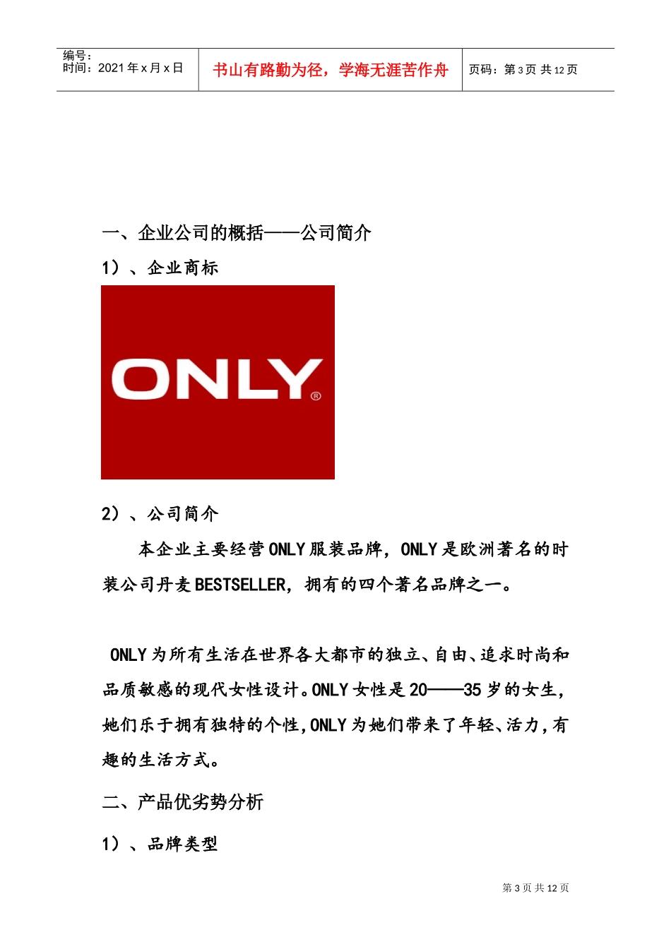 ONLY女装营销策划案(DOC12页)_第3页