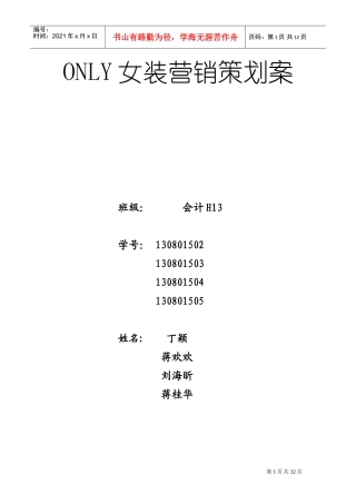 ONLY女装营销策划案(DOC12页)