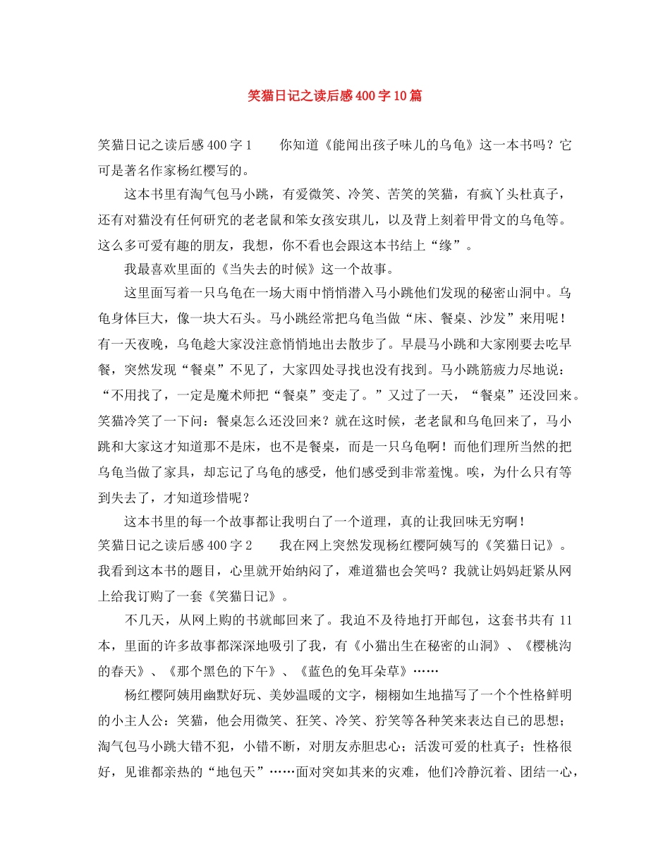 笑猫日记之读后感400字10篇 _第1页