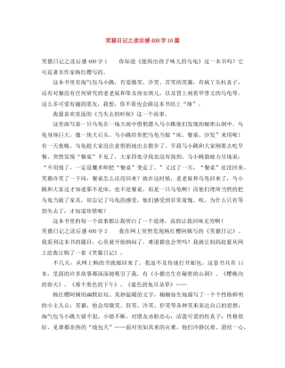 笑猫日记之读后感400字10篇 