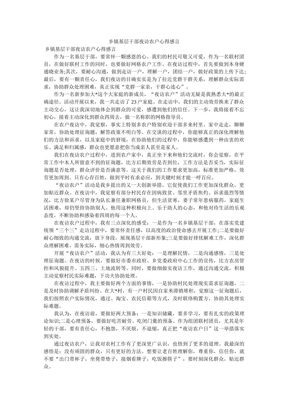乡镇基层干部夜访农户心得感言参考 _第1页
