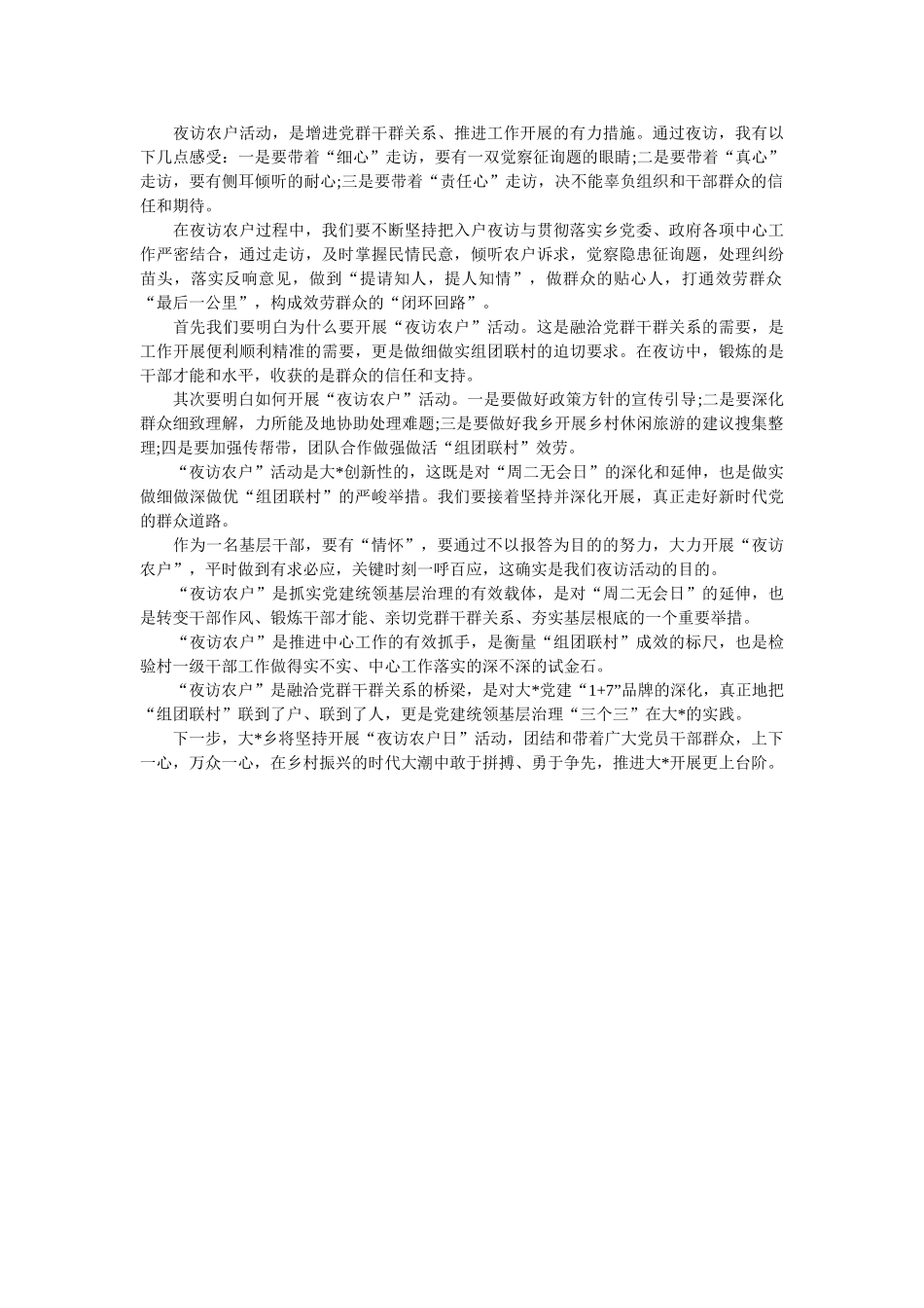 乡镇基层干部夜访农户心得感言参考 _第2页