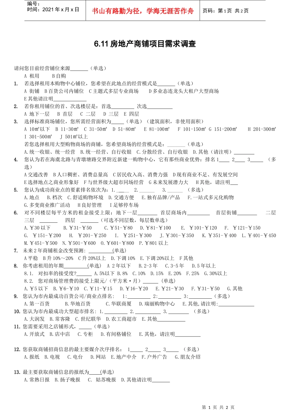 6.11房地产商铺项目需求调查_第1页