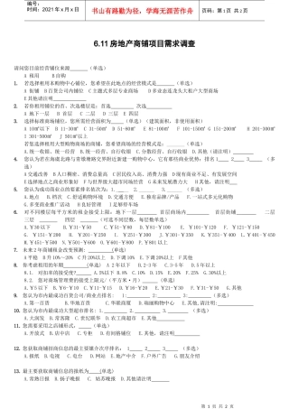 6.11房地产商铺项目需求调查