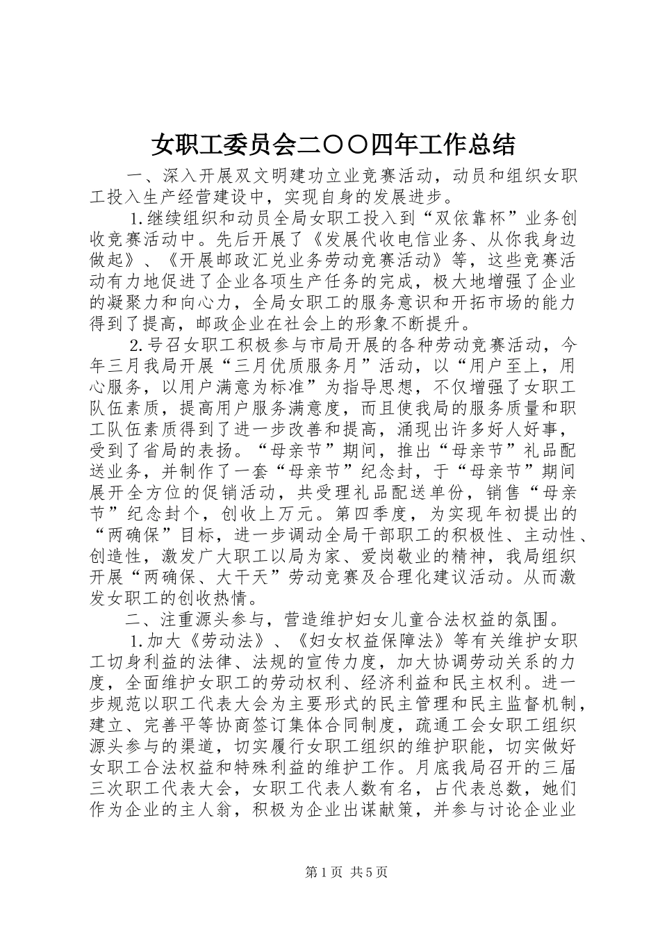 女职工委员会二○○四年工作总结_第1页