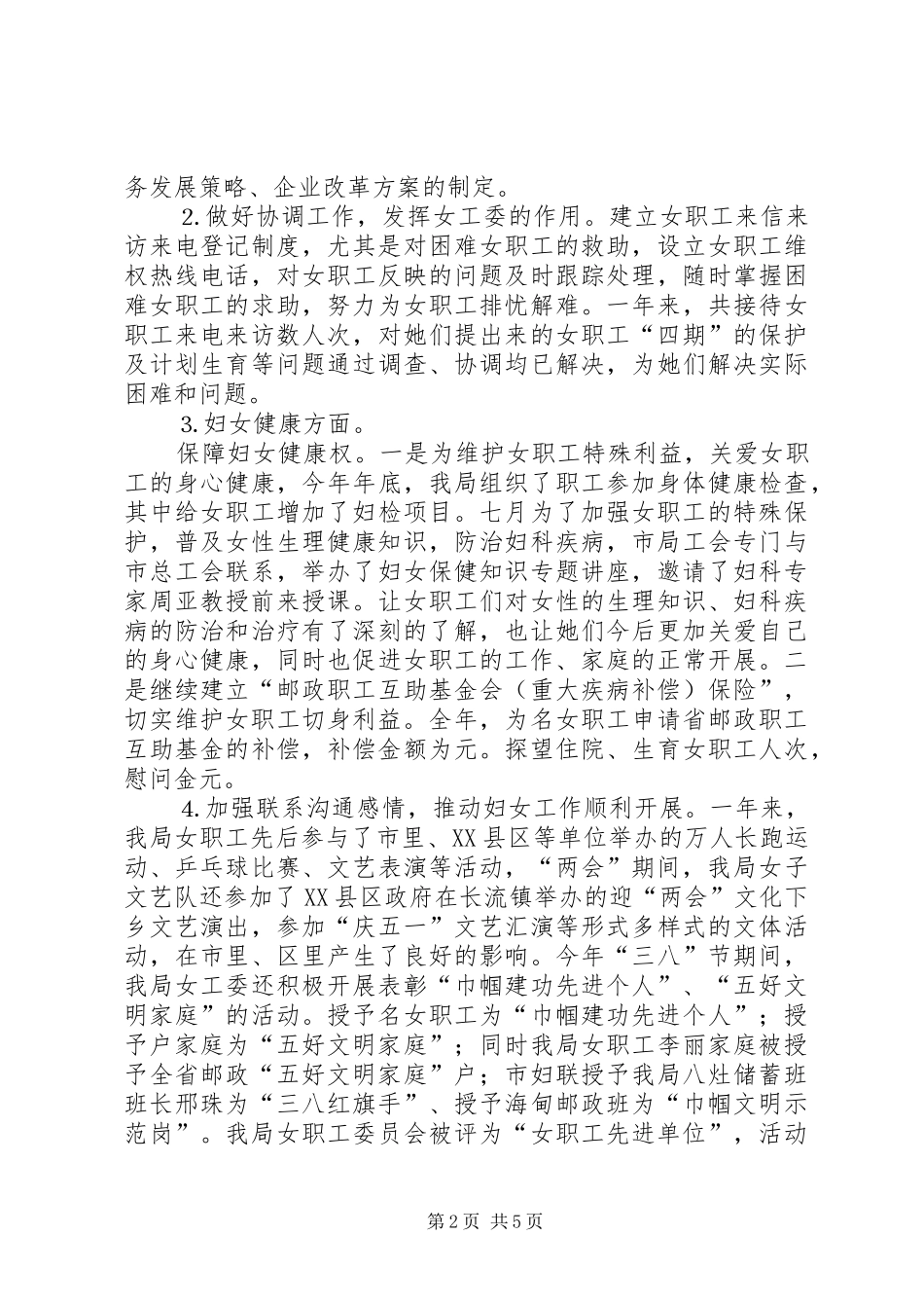女职工委员会二○○四年工作总结_第2页