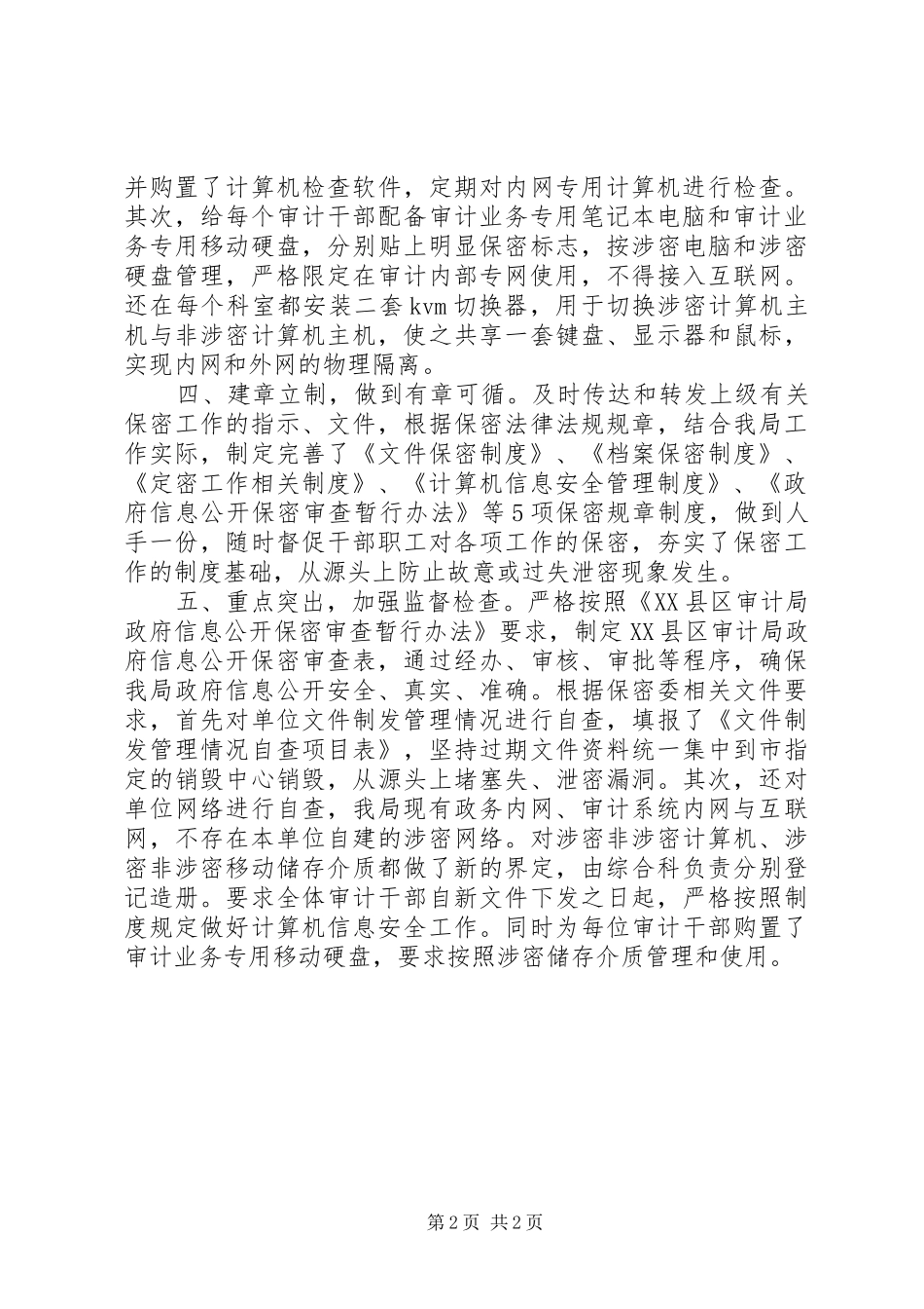 审计局年度保密工作总结_第2页