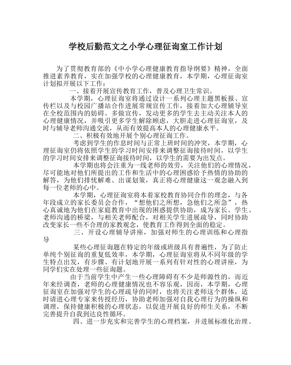 学校后勤范文小学心理咨询室工作计划 _第1页