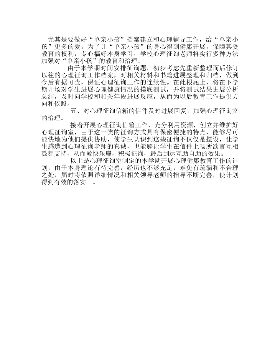 学校后勤范文小学心理咨询室工作计划 _第2页