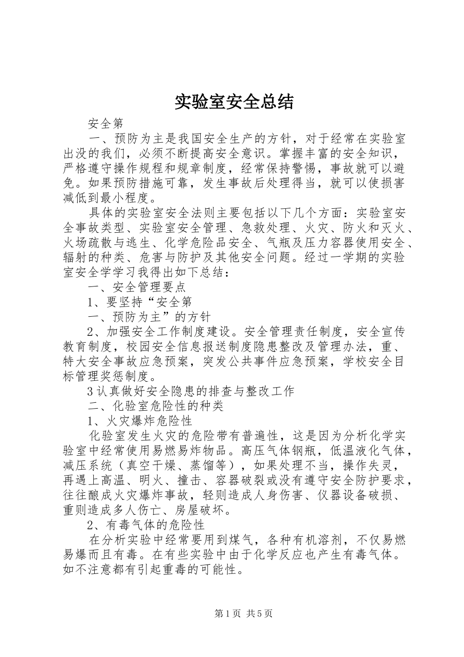 实验室安全总结_第1页