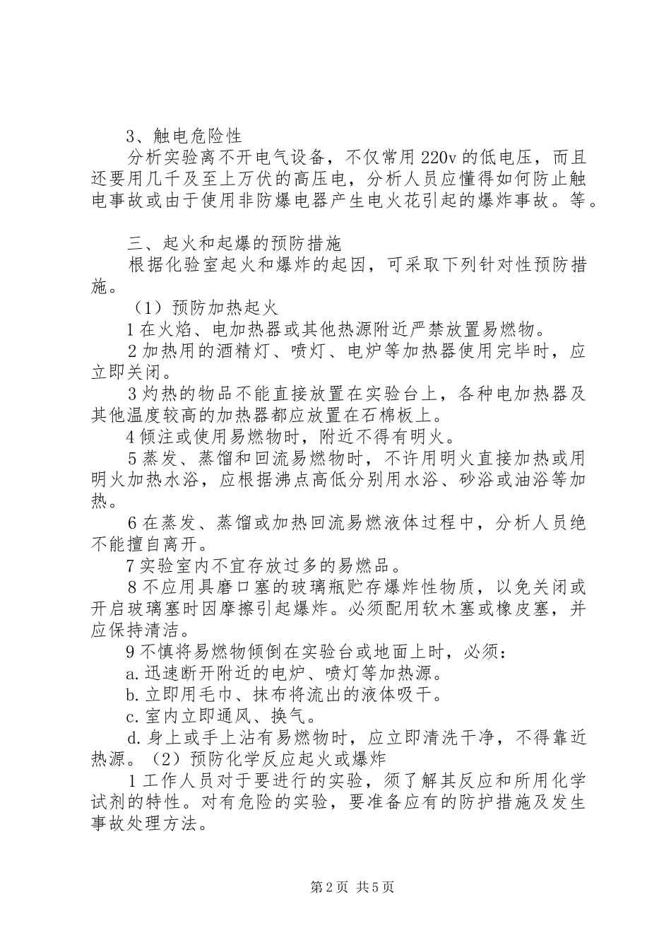 实验室安全总结_第2页