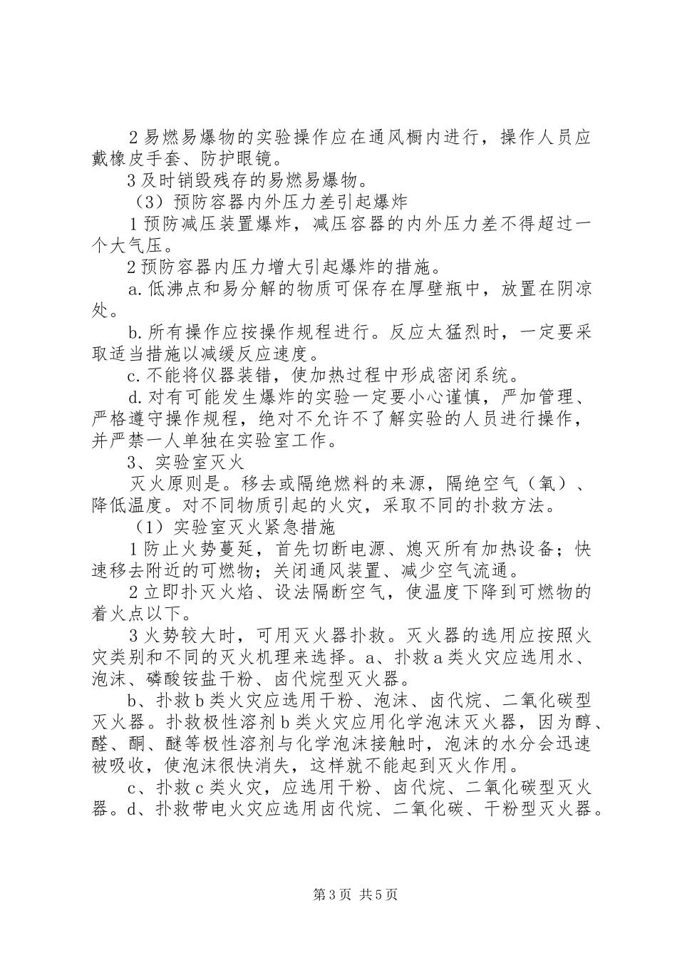 实验室安全总结_第3页