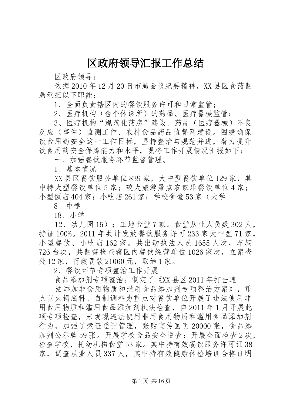 区政府领导汇报工作总结_第1页