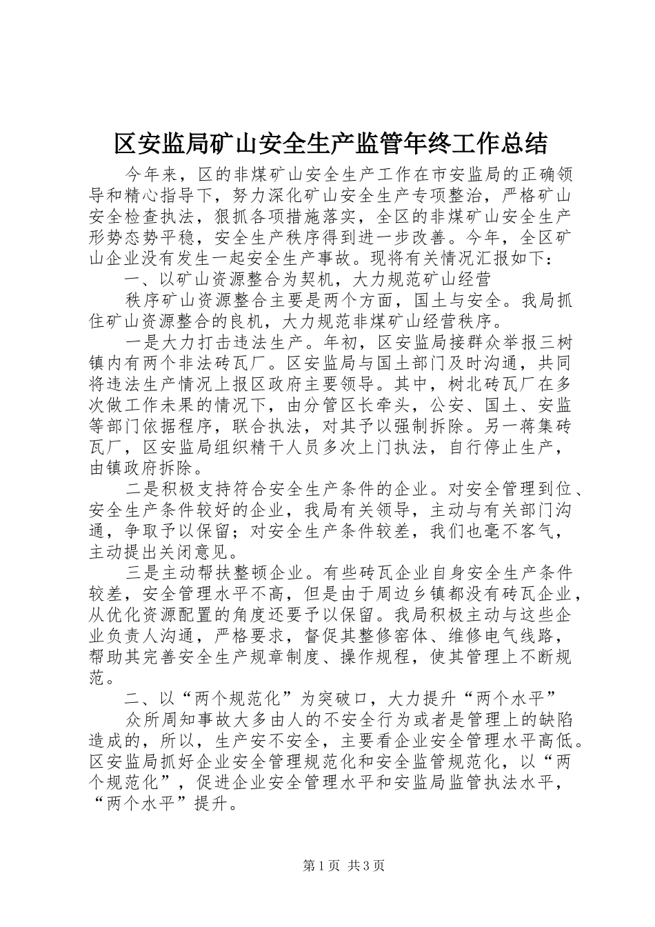 区安监局矿山安全生产监管年终工作总结_第1页