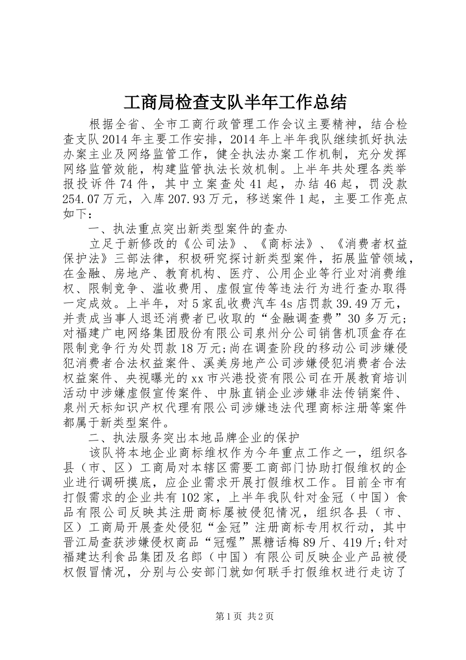 工商局检查支队半年工作总结_第1页