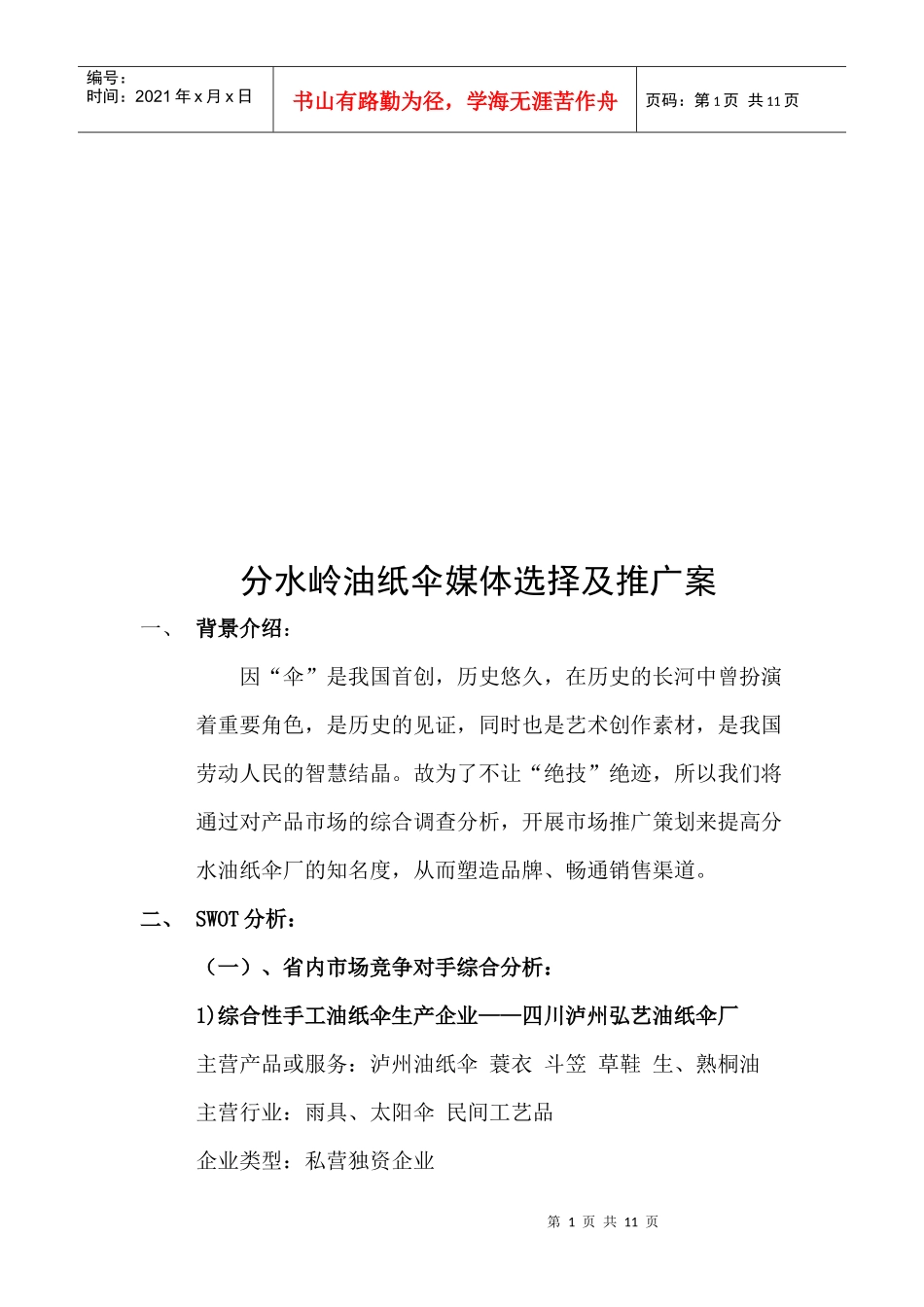 分水岭油纸伞媒体选择与推广案_第1页