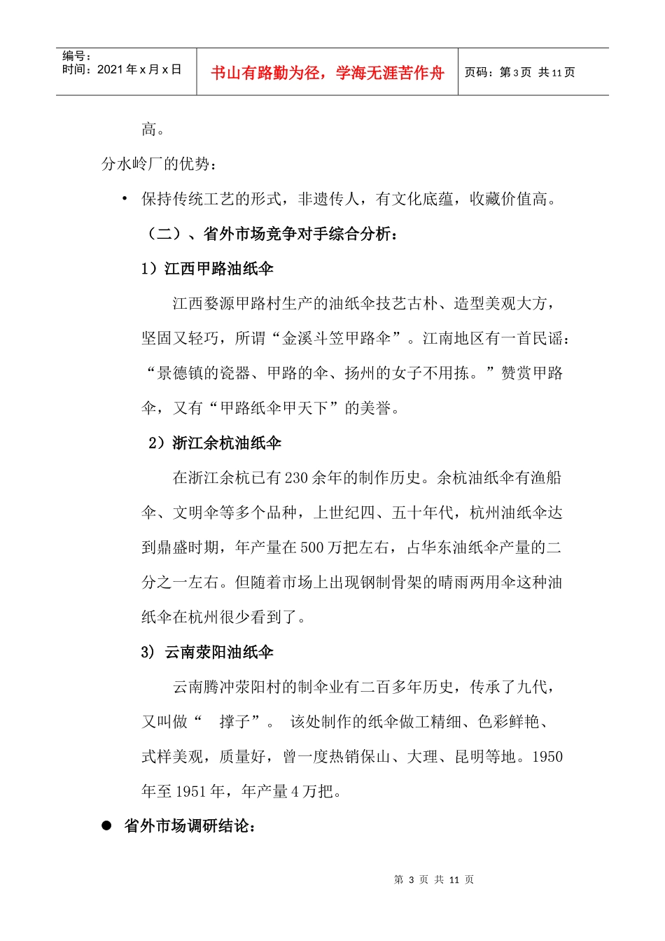 分水岭油纸伞媒体选择与推广案_第3页