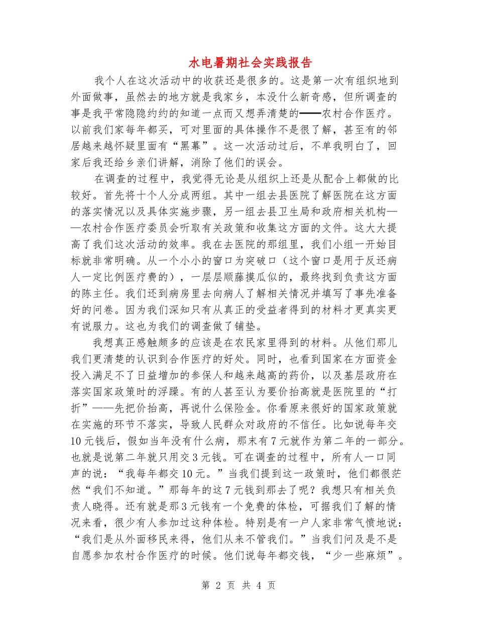 水电暑期社会实践报告_第2页