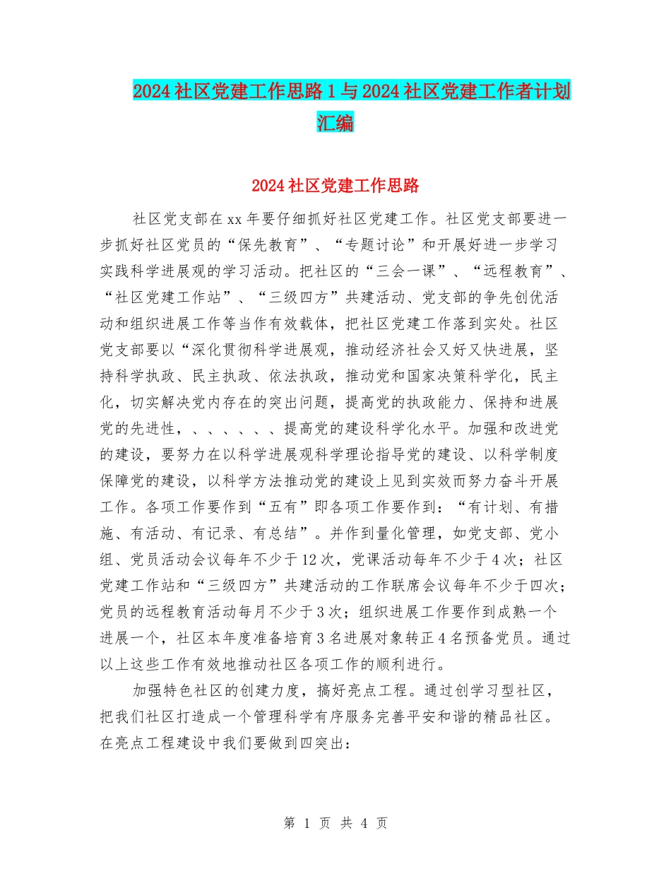 2024社区党建工作思路1与2024社区党建工作者计划汇编_第1页