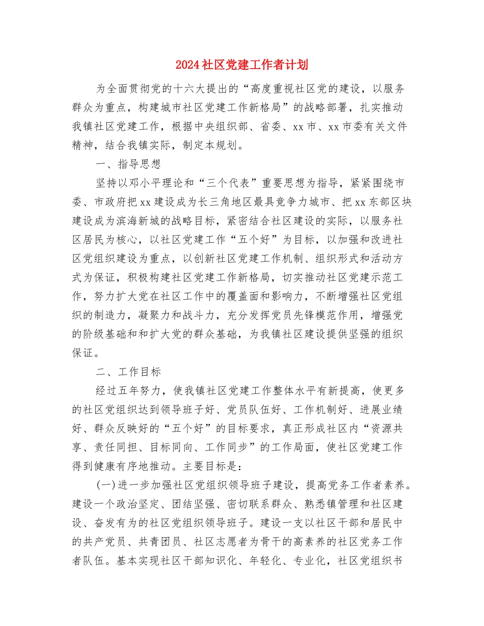 2024社区党建工作思路1与2024社区党建工作者计划汇编_第3页