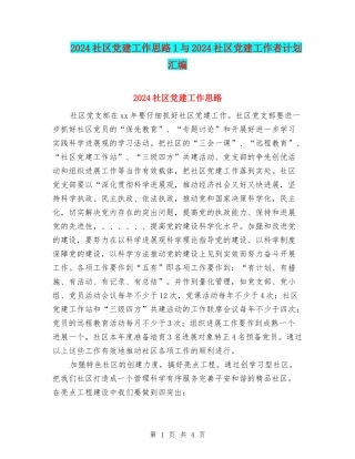 2024社区党建工作思路1与2024社区党建工作者计划汇编