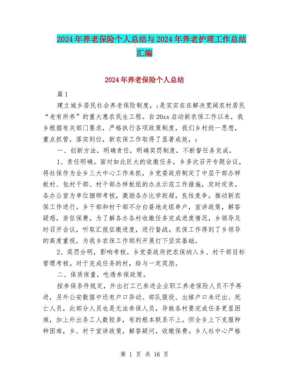 2024年养老保险个人总结与2024年养老护理工作总结汇编_第1页