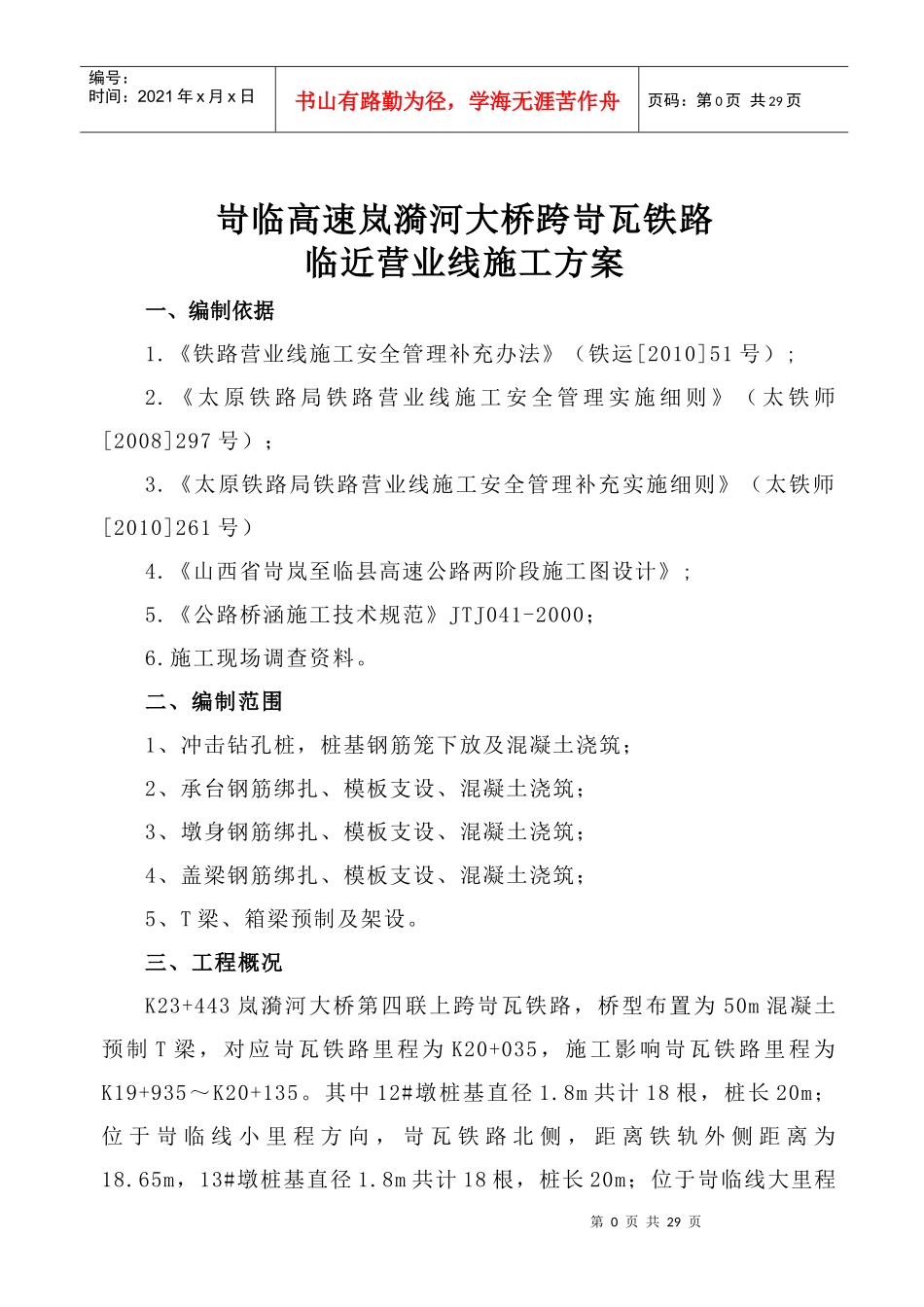 岢临临近营业线桥梁工程施工方案_第1页