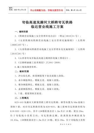 岢临临近营业线桥梁工程施工方案