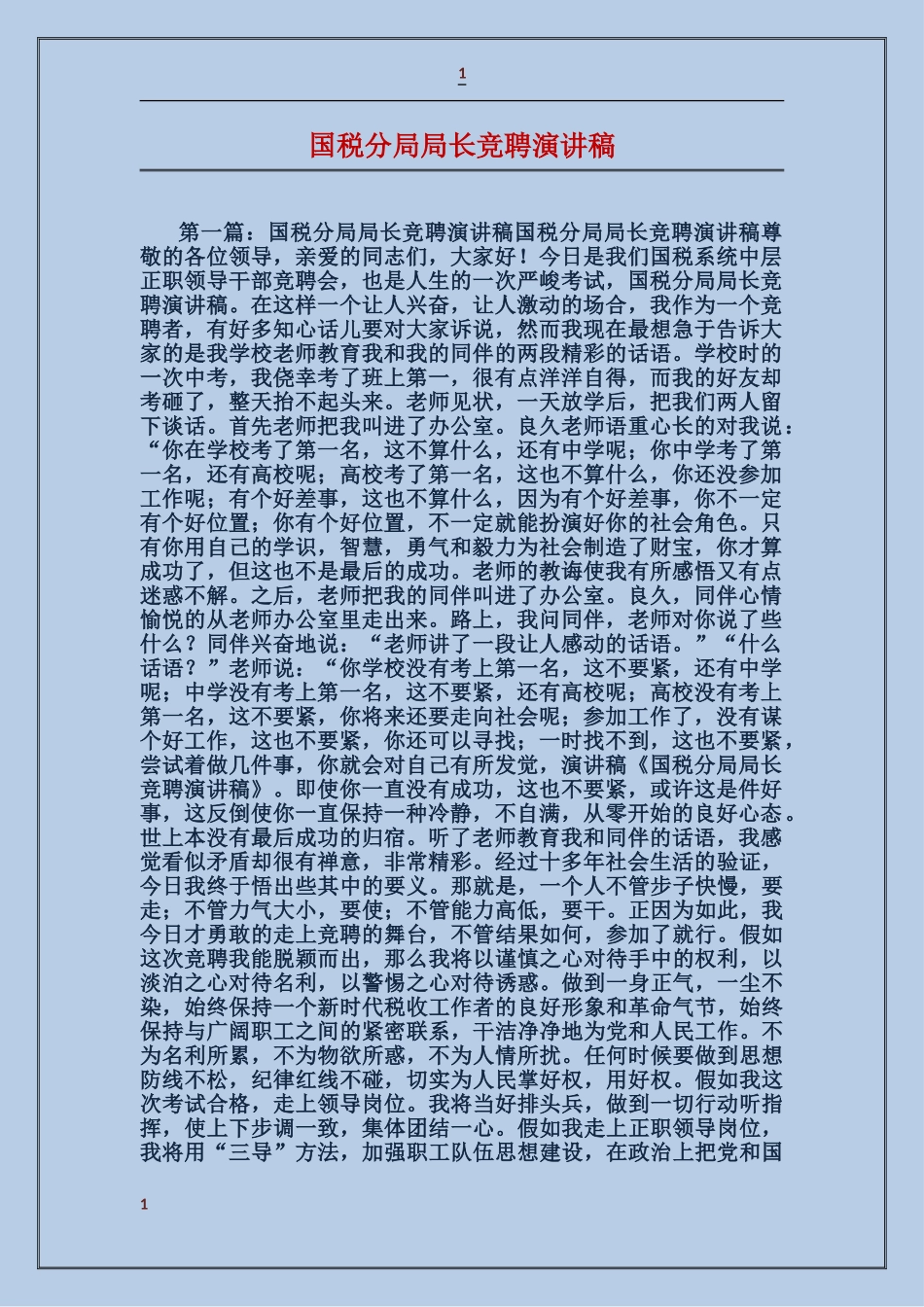 国税分局局长竞聘演讲稿_第1页
