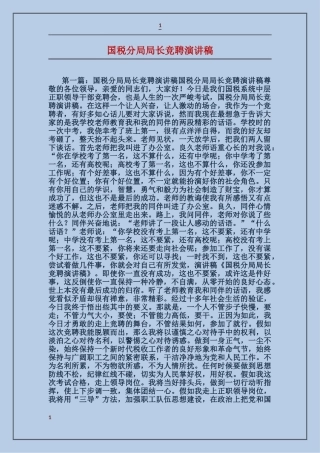国税分局局长竞聘演讲稿