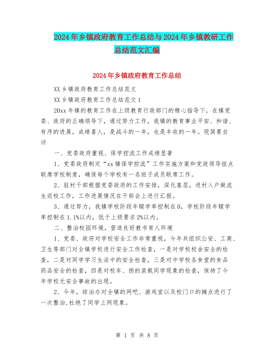 2024年乡镇政府教育工作总结与2024年乡镇教研工作总结范文汇编_第1页