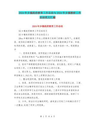 2024年乡镇政府教育工作总结与2024年乡镇教研工作总结范文汇编