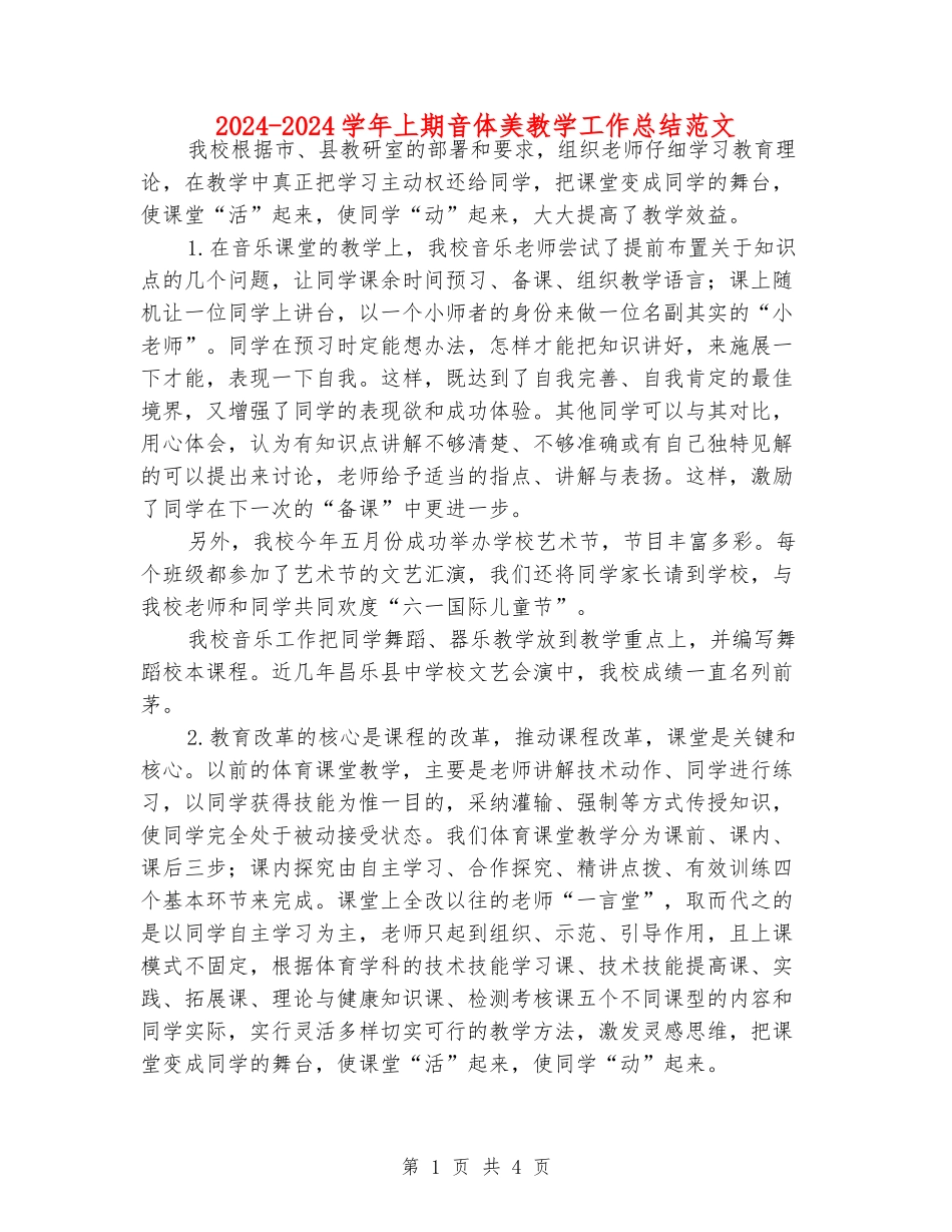 2024-2024学年上期音体美教学工作总结范文_第1页