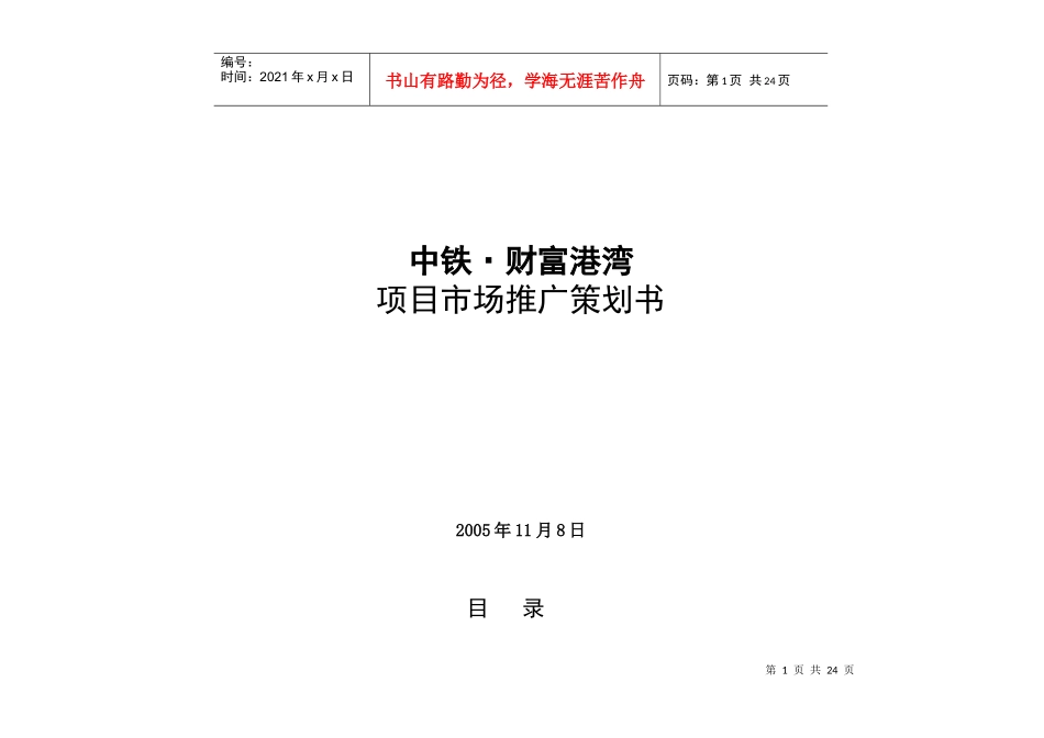 中铁财富港湾项目市场推广策划书_第1页