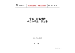 中铁财富港湾项目市场推广策划书