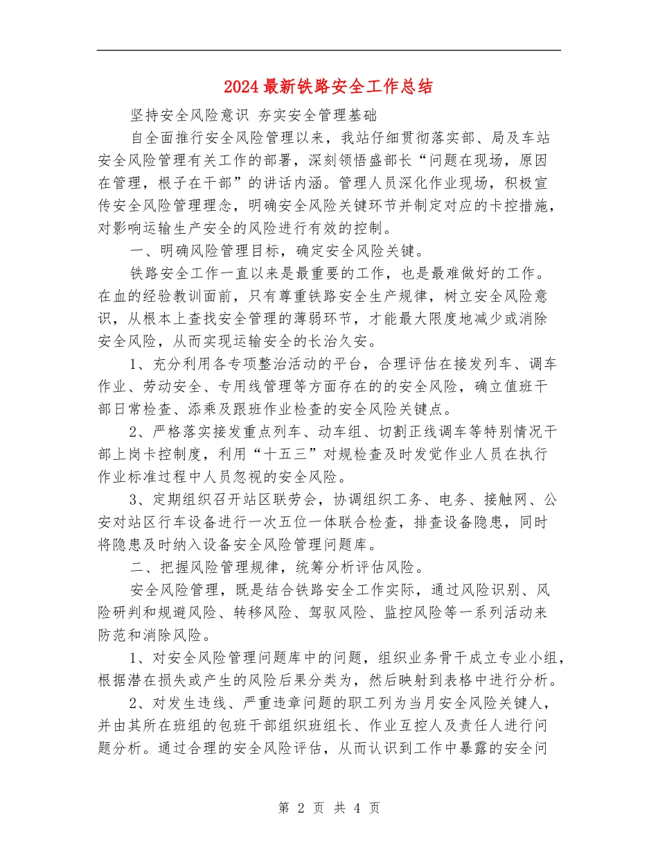 2024最新铁路安全工作总结_第2页