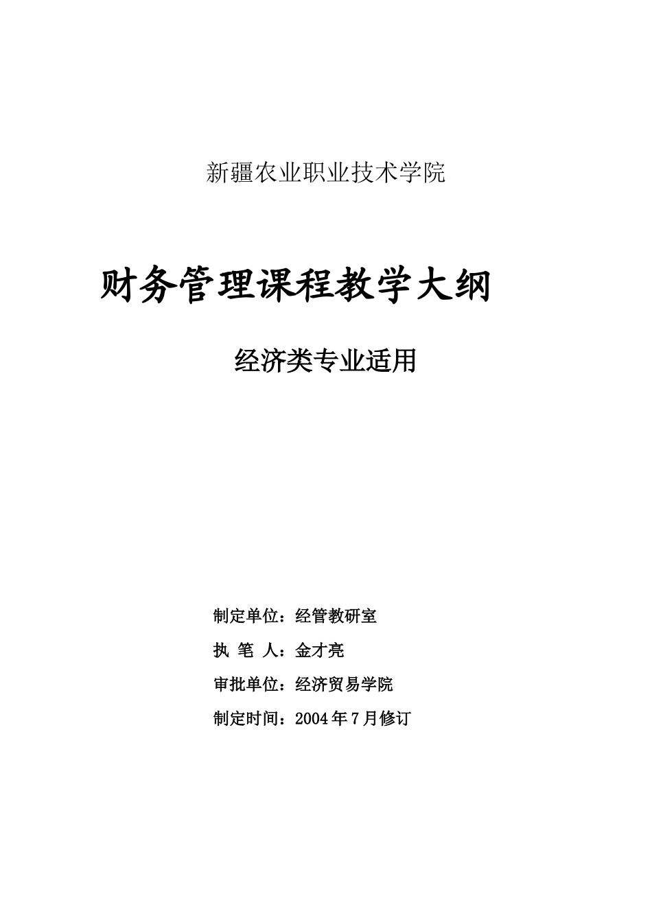 新疆农业职业技术学院财务管理课程教学大纲经济类专业适用( 15)_第1页