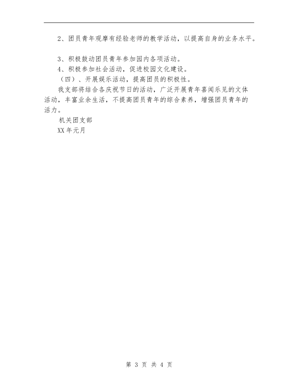 省委机关幼儿团支部工作计划范文_第3页