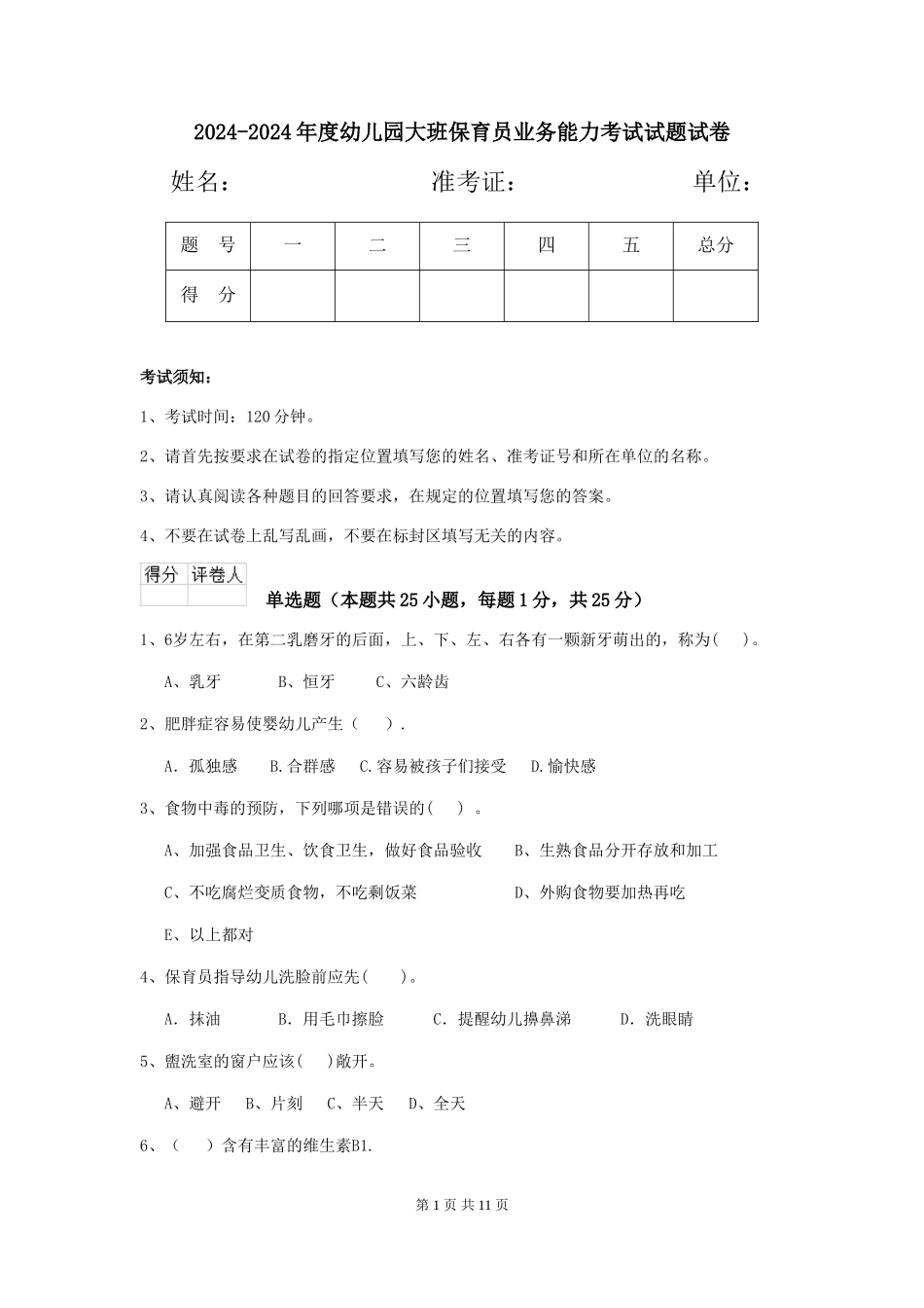 2024-2024年度幼儿园大班保育员业务能力考试试题试卷_第1页