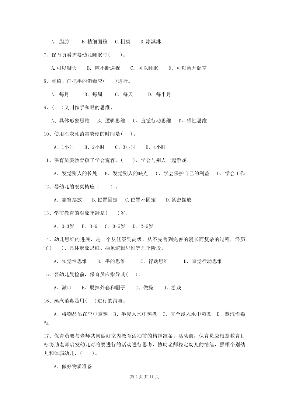 2024-2024年度幼儿园大班保育员业务能力考试试题试卷_第2页
