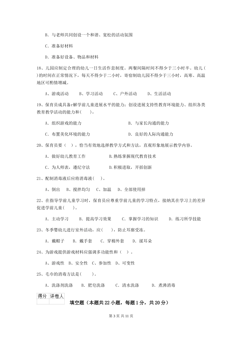 2024-2024年度幼儿园大班保育员业务能力考试试题试卷_第3页