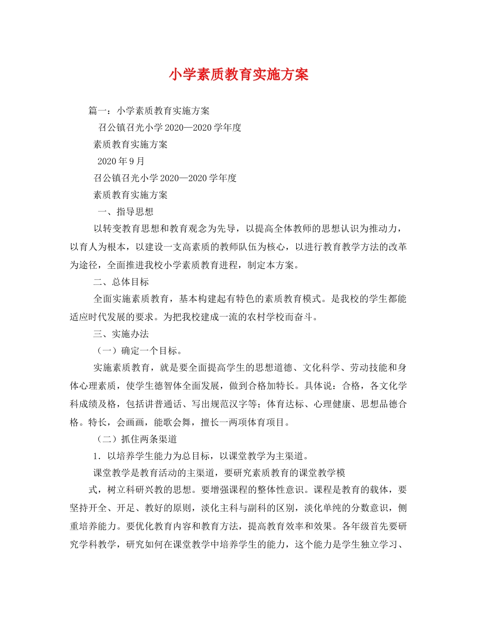 小学素质教育实施方案 _第1页