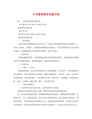小学素质教育实施方案 