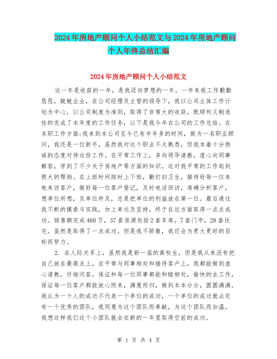 2024年房地产顾问个人小结范文与2024年房地产顾问个人年终总结汇编_第1页