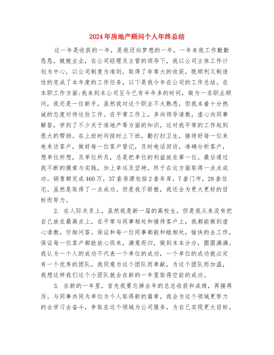 2024年房地产顾问个人小结范文与2024年房地产顾问个人年终总结汇编_第3页