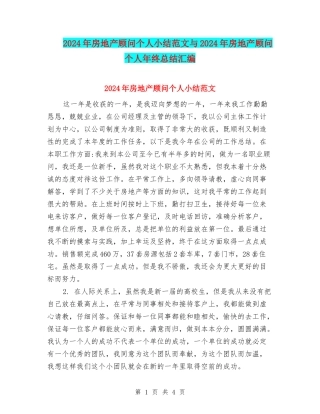 2024年房地产顾问个人小结范文与2024年房地产顾问个人年终总结汇编