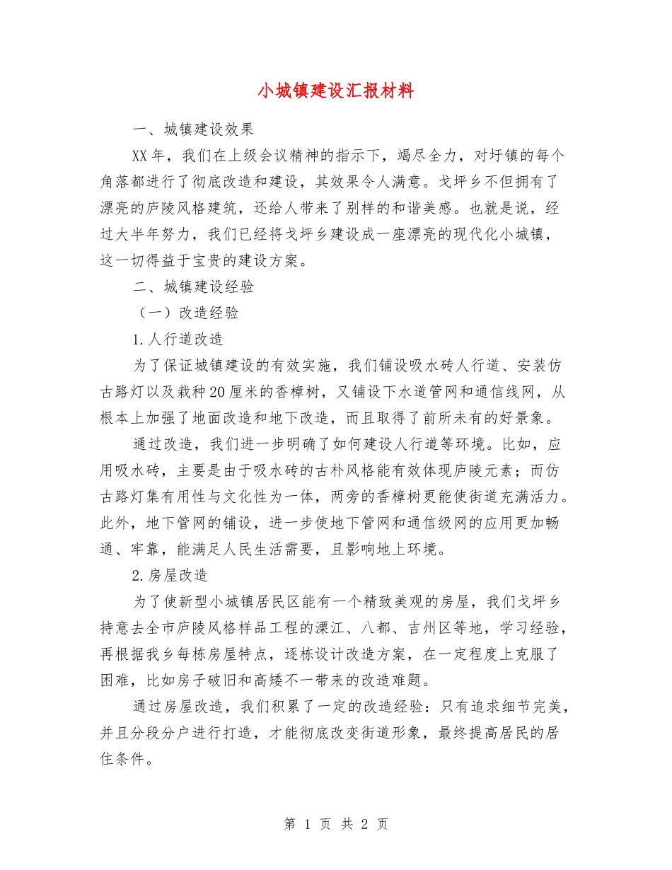 小城镇建设汇报材料_第1页