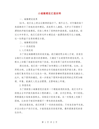 小城镇建设汇报材料