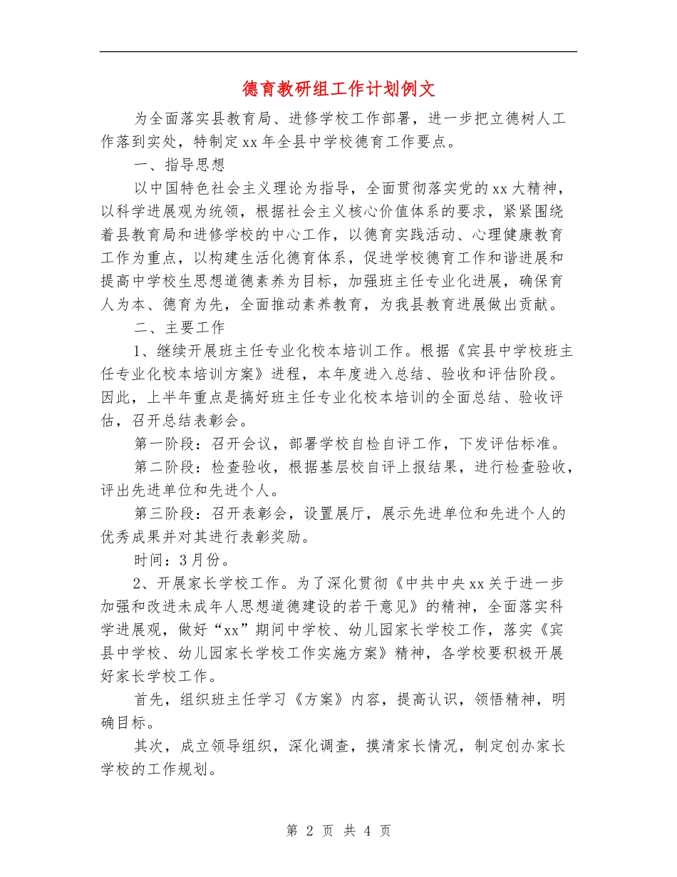 德育教研组工作计划例文_第2页